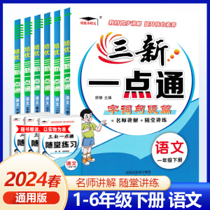 2024春三新一点通一二三四五六年级下册语文部编人教版字词句段篇