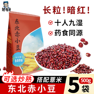 新货东北赤小豆炒熟薏仁米薏米红豆农家红小豆自产赤豆五谷杂粮