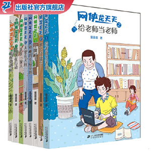网侠龙天天系列8册 小学生阅读读物儿童文学书籍7-9-10-12岁图书