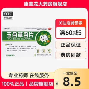 健瑞安玉合草含片1.4g*16片/盒急性咽炎扁桃体炎牙龈炎牙龈肿痛