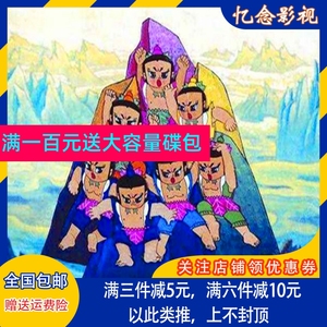 上海美术电影动画片光盘 葫芦兄弟1+2部完整版DVD碟片 葫芦小金刚