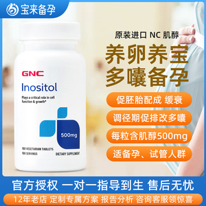 美国GNC健安喜肌醇复合维生素 500mg100粒多囊卵巢备孕试管配胆碱