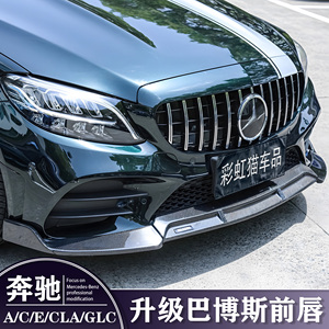 奔驰A级A200L GLC260C级C200L E级E300L C260L改装巴博斯前唇前铲