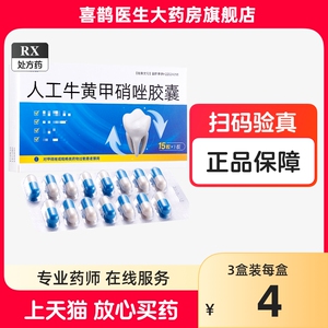 蓝素 人工牛黄甲硝唑胶囊15粒/盒 人工牛黄 药房官方旗舰店正品药品非牛磺钾销锉胛甲硝坐甲消挫甲肖矬非硫磺