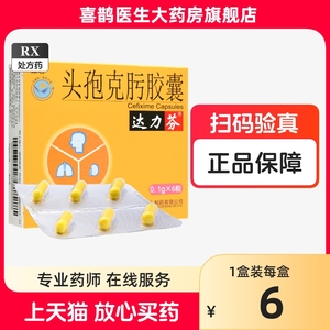 致君 达力芬 头孢克肟胶囊 0.1g*6粒/盒 药房官方旗舰店正品非污头胞炮圬饱亏包狍泡疱袍包克垮跨夸非颗粒非分散片