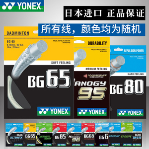 YONEX/尤尼克斯羽毛球线YY球线专业耐打BG65BG95BGABBG80高弹音效