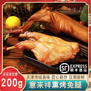 天津意来祥烤兔腿约200g/个熏烤咸味熟食兔肉丁即食熟食整只兔子