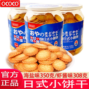 OCOCO日式小圆饼350g罐装海盐味饼干酥脆虾酱小零食早餐饼茶点心