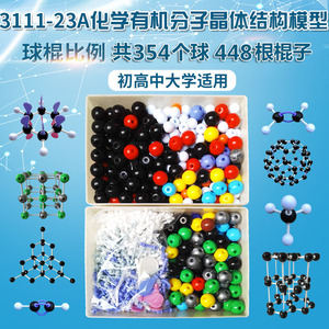 3111-23A化学有机分子晶体结构模型金刚石石墨氯化钠碳60球棍比例