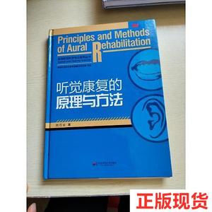 二手正版听觉康复的原理与方法9787561786437刘巧云华东师范大学