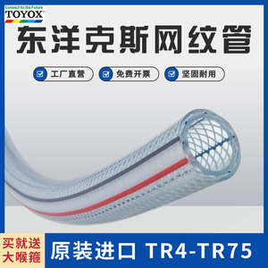日本东洋克斯TR胶管网纹管编织管透明耐压 TOYOX多用途软管扣压头