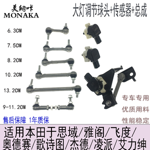 适用雅阁思域奥德赛飞度凌派大灯角高度调节拉连杆球头传感器总成