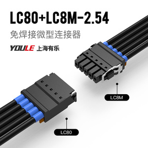 上海有乐连接器联捷2.54迷你接线端子LC80+LC8公母线对线空中对接