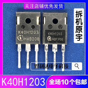 拆机电焊机变频器IGBT单管 K40H1203 性能优越于K40T1202 K40T120