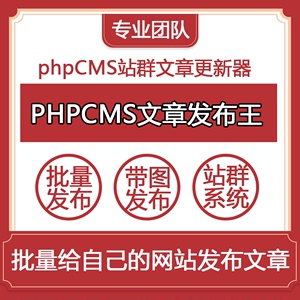 水淼PHPCMS文章发布王博客网站批量发布软件phpCMS站群文章更新器