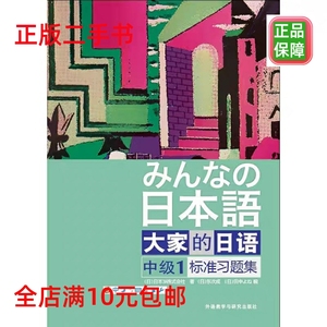 二手书大家的日语中级1标准习题集日本3A株式会社9787513528412