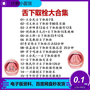 舌下取栓视频教程舌下排毒疗法清淤技术杜嵩王合民司义秋针挑视频