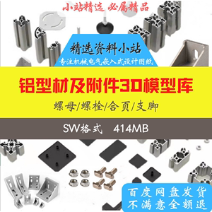 铝型材附件SolidWorks图纸支脚标准连接件40铝合金合页3D模型库