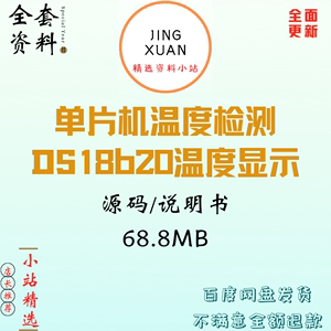 单片机温度检测温度显示DS18b20采集实验源码代码DHT11传感器模块