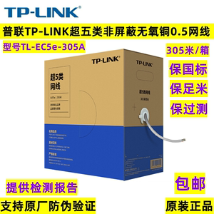 TP-LINK普联超五类网线六类非屏蔽网线cat6/5e无氧铜TL-EC5e-305A