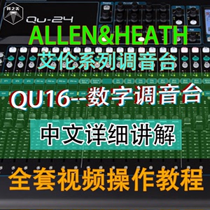 艾伦赫塞qu16 24 32路中文讲解音响控制台视频教学专业数字调音师