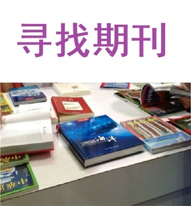 寻找期刊《全球教育展望》【找不到可退】