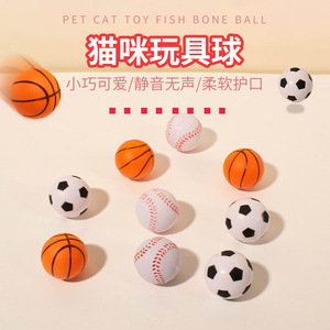 猫咪玩具静音球 PU发泡棒球篮球足球三件套 耐抓啃咬球形猫猫玩具