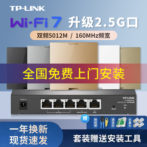 tplink Wi-Fi7全2.5G网口超千兆无线ap面板5000M 8 6型墙壁式入墙poe路由器ac一体化组网络全屋wifi覆盖套装