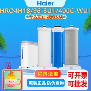 海尔净水器HRO100C1/400/600C-WU1/4H18/6H18/4H96/6H96-3U1滤芯