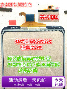 适用于华为荣耀8XMax纯原装触摸屏ARE-AL00 畅享max 8Max纯原外屏