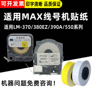 适用MAX线号机贴纸芯LM-550E/550A/370/380EZ/390A硕方tp60凯标C-180T标签5 6 9 12mm白色黄色不干胶标签纸