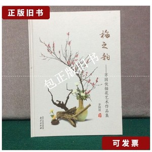 正版旧书y 梅之韵一一茅国俊插花艺术作品集（精装） /茅国俊