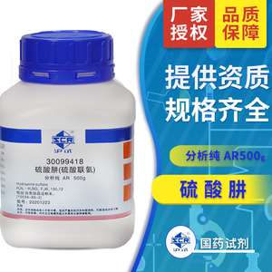 上海国药硫酸肼分析纯AR100g 500克沪试试剂 硫酸联氨 GR优级纯