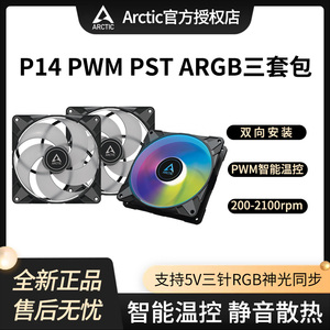 Arctic P14 PWM PST机箱风扇14cm静音ARGB白色电脑冷排散热风扇