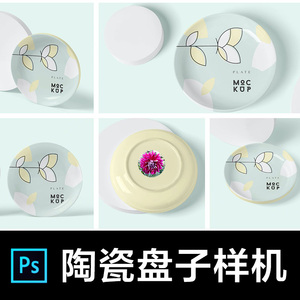 N80圆形陶瓷盘子餐具智能贴图样机图案展示效果图模板PSD设计素材