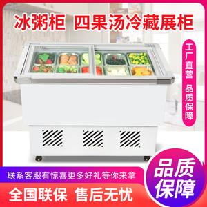 商用平口冰粥柜四果汤清补凉水果捞冰粉冷藏展示柜保鲜冰柜冰粥机