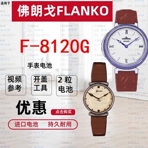 适用于佛朗戈FLANKO男女石英手表电池F-8120G专用超薄纽扣电子②