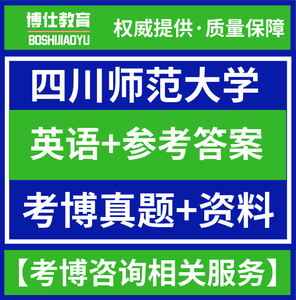 2012-2023年四川师范大学考博英语真题及参考答案川师大复习资料