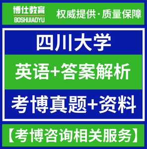 四川大学考博英语真题及答案详解附送博士英语试题及课程复习资料