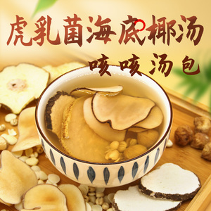 虎乳菌海底椰汤煲汤材料包清甜润燥炖汤食材儿童汤料甜汤远离咳咳