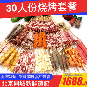 烧烤食材套餐30人 新鲜羊肉冷冻半成品烤肉串材料北京户外BBQ团建
