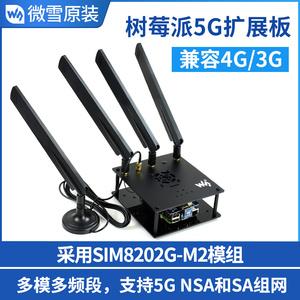 微雪 树莓派5G/4G/3G扩展板 SIM8202G-M2 电话短信 拨号上网 GNSS