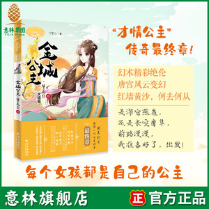 意林旗舰店 意林小小姐 金城公主 簪花引3 大结局 公主天下系列 上演才情公主传奇最终章 意林官网