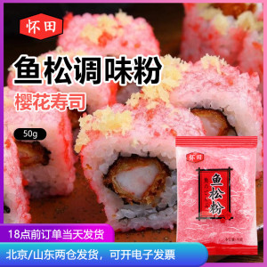 樱花粉寿司专用鱼松粉50g 紫菜包饭卷材料日本料理店烘焙食材配料