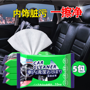 汽车内饰皮革清洁湿纸巾5包50片司机专用除尘去污湿巾擦车洗神器