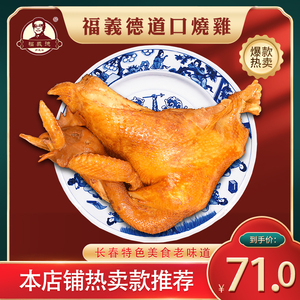 【长春福义德道口烧鸡】熟食卤味零食即食真空850g非熏鸡工厂直发