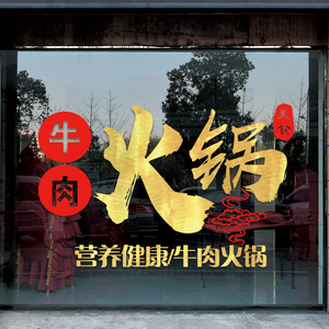 火锅店创意贴纸老北京涮羊肉牛肉麻辣香锅店铺玻璃门橱窗装饰贴画