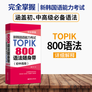 韩国语法能力考试TOPIK800语法随身带 完全掌握初中高级语法随身带 韩语考试语法手册 韩国语能力考试语法训练完全掌握自学用书