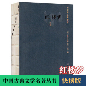 红楼梦 四大名著 快读版 精简白话文 曹雪芹著 中小学生课外阅读小说口袋书 中国古典文学名著丛书 上海大学出版社 世界名著