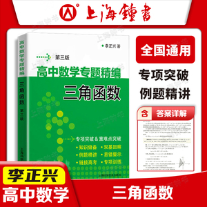 高中数学专题精编 三角函数 李正兴第三版全国通用详解答案 高一高二高三高考优等生尖子生高中数学专项突破重难点突破例题精讲